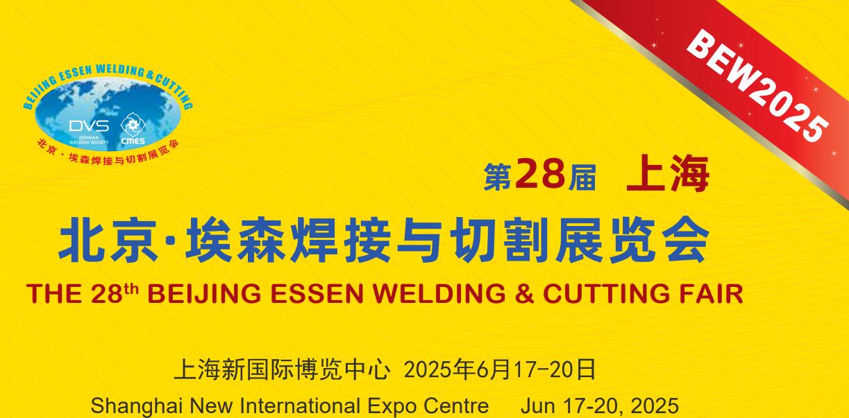 第二十八屆埃森展：行業盛會來襲，上海特焊期待您的蒞臨，共享交流盛宴。